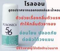 โลออน เพียวโรนิก้า 56 ระงับกลิ่นตัวได้ดีที่สุด