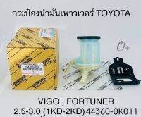 กระป๋องน้ำมันเพาเว่อร์ Vigo2.5,3.0 1KD,2KD Fortuner รหัส:44360-0K011