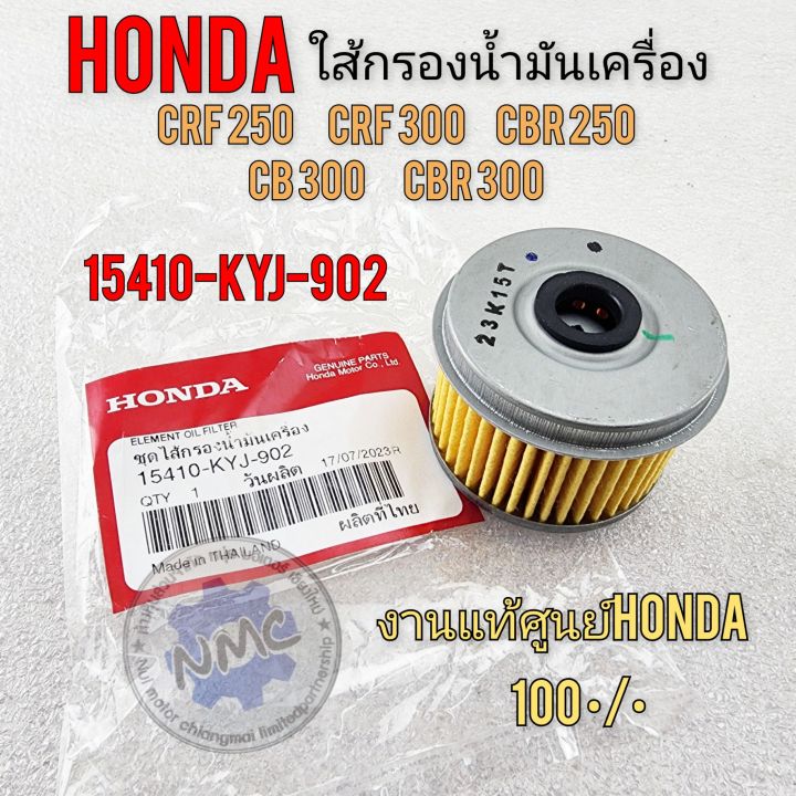 ใส้กรองน้ำมัน-crf250-crf300-cbr250-cb250-cbr300-ใส้กรองน้ำมันเครื่องhonda-crf250-crf300-cbr250-cb250-cbr300