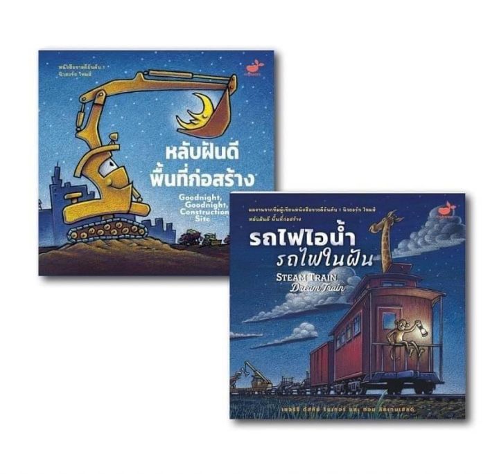 snapx-หนังสือนิทาน-หลับฝันดีพื้นที่ก่อสร้าง-รถไฟไอน้ำรถไฟในฝัน-นิทานแนะนำคุณหมอประเสริฐ