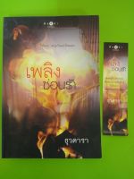 เพลิงซ่อนรัก/โดย ธุวดารา/สนพ.พิมพ์คำ/นิยายมือสองสภาพบ้าน(LS1)