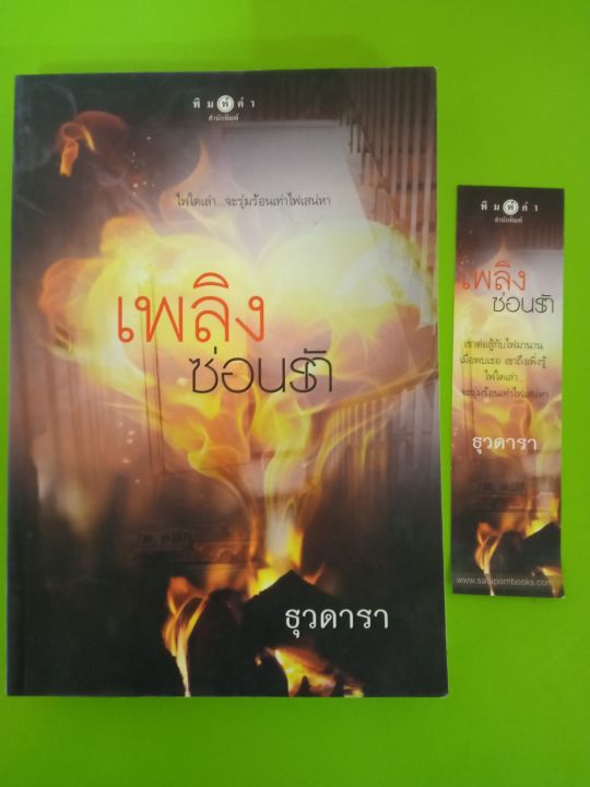 เพลิงซ่อนรัก-โดย-ธุวดารา-สนพ-พิมพ์คำ-นิยายมือสองสภาพบ้าน-ls1