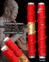 ตะกรุดโทน อุดผงพุทธคุณ หลวงปู่แผ้ว ปวโร วัดกำแพงแสน ปี 2550 สีแดง รับ​ประกัน​แท้​