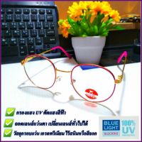 แว่นตากรองแสง UV ตัดแสงสีฟ้า กรอบแว่นตาถอดเปลี่ยนเลนส์ทั่วไปได้ วัสดุเกรดพรีเมี่ยม