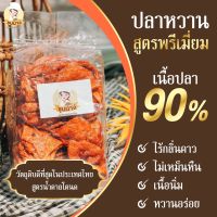 ?ปลาหวานทรงเครื่อง?สูตร ราชบุรียืน 1  เนื้อปลาแท้ สินค้าคุณภาพเกรด A  อร่อยพร้อมคุณค่าโปรตีน จากเนื้อปลามากถึง 90%  เคี้ยวมัน เคี้ยวเพลิน อร่อยเหาะ!!! ไม่คาว ไม่เหม็น เด็กๆ ทานได้ ถุงละ 70.- ( ขนาด 200 กรัม )  ?สั่ง 3 ถุง ส่งฟรี ?สั่ง 1 กิโล ส่งฟรี