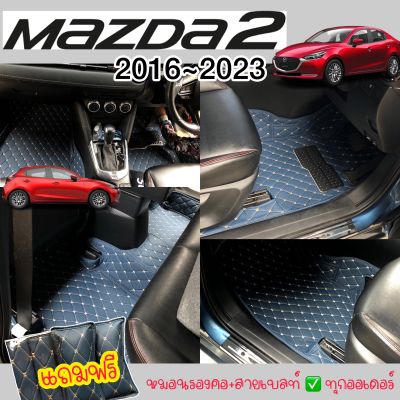 (ฟรี!!แถม4รายการ) รุ่น Mazda2 2016~2023 (หนังคัดเกรด13มิลส่งตรงกับโรงงาน)