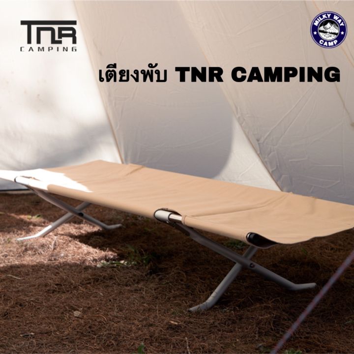 เตียงพับยี่ห้อ-tnr-camping-ของแท้100