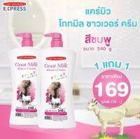 ( 1 แถม 1 ) แคร์บิว โกทมิลค์ ชาวเวอร์ ครีม สีชมพู  ขนาด 540 ml.