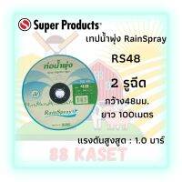 เทปน้ำพุ่ง  RainSpray Rs48 2รูฉีด กว้าง48มม.