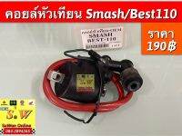 คอยล์หัวเทียน  smash110(รุ่นเเรก/best110 อะไหล่ทดเเทน