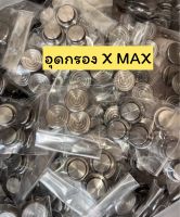 อุดกรอง xmax เลส จี้ลาย พร้อมโอริง (1 ชุดมี 3 ชิ้น) X-MAX