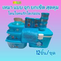 กระปุกโดเรม่อน ยกเซ็ต12ชิ้น/ชุด