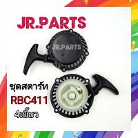 ชุดสตาร์ท เครื่องตัดหญ้า RBC411 4เขี้ยว