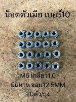 น็อตตัวเมีย เบอร์10 มีแหวน M6 เกลียว1.0 มีแหวน ขอบ12.5MM 20ตัว/ถุง(98194058)