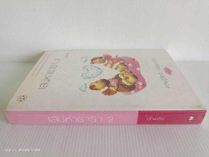 เสน่หาธารา-เล่ม-2-อัญชรีย์-ความรู้สึกดี-ที่เรียกว่ารัก-มือสองสภาพอ่าน