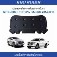 [ส่งฟรี] แผ่นกันความร้อนฝากระโปรง TRITON , PAJERO 2014-2018 [แถมกิ๊บยึดสำหรับติดตั้งครบชุด]