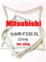 ขอบยางตู้เย็น Mitsubishi 2ประตู รุ่นMR-F33E-SL