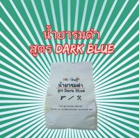 น้ำยารมดำ(Dark Blue) ชุดเล็ก  ใช้รมดำปืน หรือชิ้นงานที่เป็นเหล็กทุกชนิด พร้อมคู่มือสอน+เทคนิคอย่างละเอียด