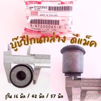 บู๊ชปีกนกล่าง อิซูซุ ดีแม็ค 2 WD / ราคาต่อ 1 ชิ้น รหัสเดียวกันกับ 8-973441-0