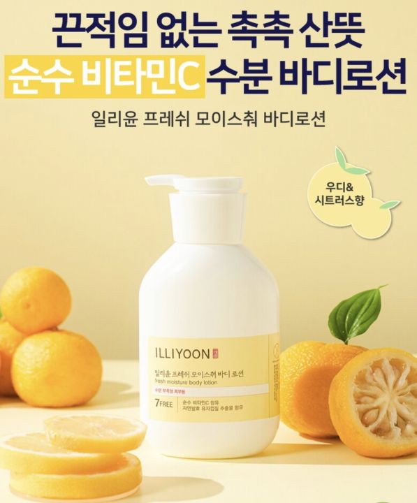 1-1-illiyoon-fresh-moisture-body-lotion-350ml-75mlโลชั่นบำรุงผิว-กลิ่นส้มยูซุ-ผิวแพ้ง่ายใช้ได้