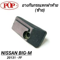 ยางกันกระแทกฝาท้าย (ซ้าย) ยี่ห้อ POP สำหรับรถ NISSAN BIG-M  ** ราคา1ชิ้น**