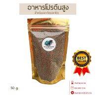 อาหารปลากัด อาหารปลานกยุง โปรตีนสูง(สำหรับปลาโต ขนาด 50g.)