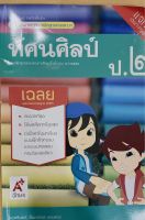 คู่มือ ทัศนศิลป์ ป.2 อจท. ฉบับล่าสุด มีแนวข้อสอบ วิธีสอน เนื้อหาละเอียด