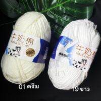 CSJ ??（millk cotton）(สีครีม - สีขาว)ไหมพรมคอตตอนนม 50 กรัม 5 ply