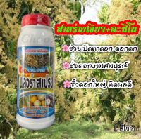 ฟลอร่าสเปรย์ : สาหร่ายสีเขียว+กรดอะมิโน ดอกดก ขั้วดอกใหญ่ ติดผลดี 1 ลิตร