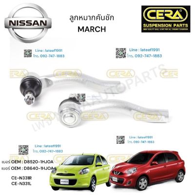 ลูกหมากคันชัก รถยนต์ NISSUN MARCH ลูกหมากคันชัก นิสสัน มาร์ช ปี 2010-2022 ต่อ 1 คู่ BRAND CERA เบอร์ OEM: D5820-1HJOA เบอร์ OEM: D8640-1HJOA CE-N 331R CE- N 331L รับประกันคุณภาพผ่าน 100,000 กิโลเมตร