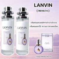 น้ำหอม Lanvin ลองแวงม่วง หอมหรู หวานเบาๆน่ารัก หอมติดทน ส่งไว? (กลิ่นเทียบแบรนด์)