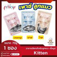 Pramy Cat Food Kitten พรามี่ (1 ซอง) อาหารเปียกลูกแมว เนื้อมูส เกรดซุปเปอร์พรีเมียม ไม่เค็ม รสชาติอร่อย ผลิตจากเนื้อปลาขาว 70g./ซอง(Pa Ruai)