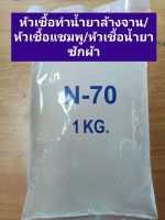 N 70 หัวเชื้อทำน้ำยาล้างจาน/น้ำยาซักผ้า/แชมพู