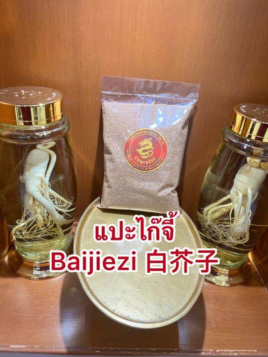 แปะไก๊จี้-baijiezi-บรรจุ250กรัมราคา100บาท