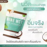 Sale ?  ? ผงมะพร้าว ไนน์ NINE MCT? มะพร้าวสกัดเย็นแบบผง ไม่มีน้ำตาลออร์แกนิก 100%