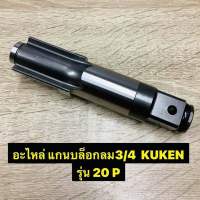 อะไหล่แกนบล็อกลม 6หุน ขนาด3/4 Kuken รุ่น KW-20P ของแท้ แกนเพลา #42