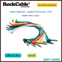 สายพ่วงเอฟเฟค Rockcable แพ็ค 6 เส้น RockCable Patch Cable Set - angled TS (6.3 mm / 1/4"), multi-color, 6 pcs. - 15 cm /30 cm