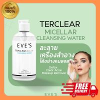 EVES ของแท้/ส่งไว คลีนซิ่ง อีฟส์ 200 ml. ทำความสะอาดผิวหน้า เครื่องสำอาง สิ่งสกปรก ลดการเกิดสิว อ่อนโยน ไม่ทำร้ายผิว คนท้องใช้ได้