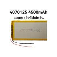 แบตเตอรี่ 4070125 3970125 3.7v 4400-4500mAh แบตแท็บเล็ตจีน แบบ 2 สาย