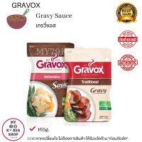 Gravox Gravy Sauce * 1 pcs. * เกรวี่ซอส มี 2 สูตรให้เลือก