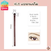 HG no.12 no box แปรงอายแชร์โด่ว รุ่น Beveled shadow เกรดA ขายดี ?