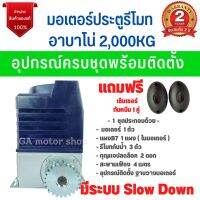 มอเตอร์ประตูรีโมทอาบาโน่ 2,000kg ( 220V ) รับน้ำหนักประตูได้ 2,000kg เป็นระบบคอยล์น้ำมัน มอเตอร์ประตูเลื่อน *รับประกันมอเตอร์ 2 ปี*