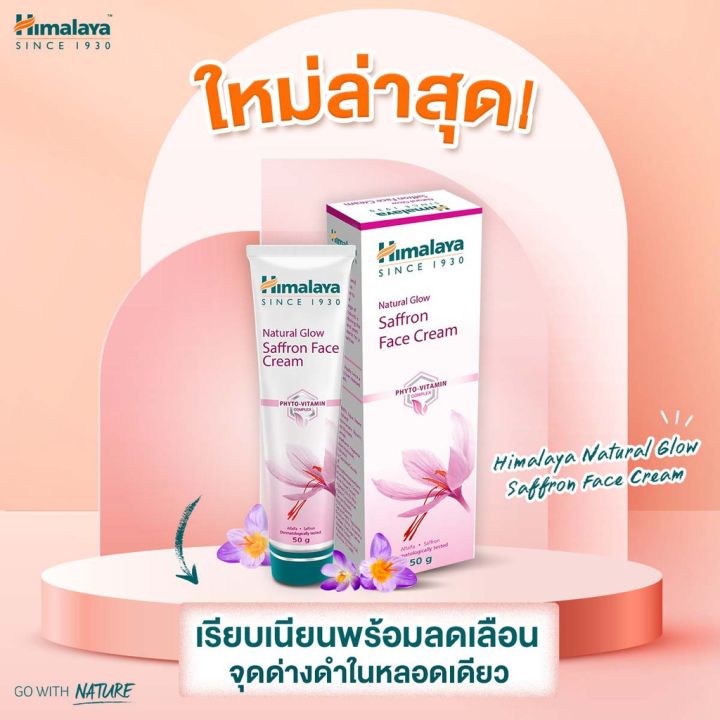 ครีมปรับผิวขาว-บำรุงผิวหน้า-หน้าขาว-กระจ่างใส-himalaya-natural-glow-kesar-face-cream-fairness-cream