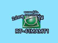 ขอบยางตู้เย็นSAMSUNG 2ประตูรุ่นRT-41MAMT1