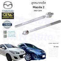 ลูกหมากแร็ค mazda2 แร็คมาสด้า2 (ไม้ตีกลอง)  ปี2007-2014 ต่อ 1 คู่ BRAND CERA เบอร์ OEM : D651-32-240 CR-1800 รับประกันคุณภาพมาตราฐานOEM