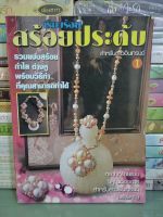 หนังสือ  เรียงร้อยสร้อยประดับสำหรับสาวกอินเทรนด์ 1