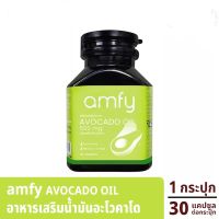 Amfy Avocado Oil Softgel น้ำมันอะโวคาโดสกัดเย็น ของบุ๋ม ปนัดดา  1 กระปุก 30 ซอฟท์เจล