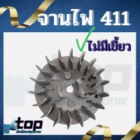 จานไฟ เครื่องตัดหญ้า 411 รุ่นเดือย ไม่มีเขี้ยว (NB411 / RBC411)