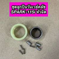 ลูกปืนวันเวย์คลัช ลูกปืนรังคลัช SPARK115i รุ่น หัวฉีด สปาร์ค115i หัวฉีด เกรดA