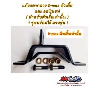 ชุดแก้เพลากลาง ย้อย หอน สำหรับ D-max ตัวเตี้ย เท่านั้น ?